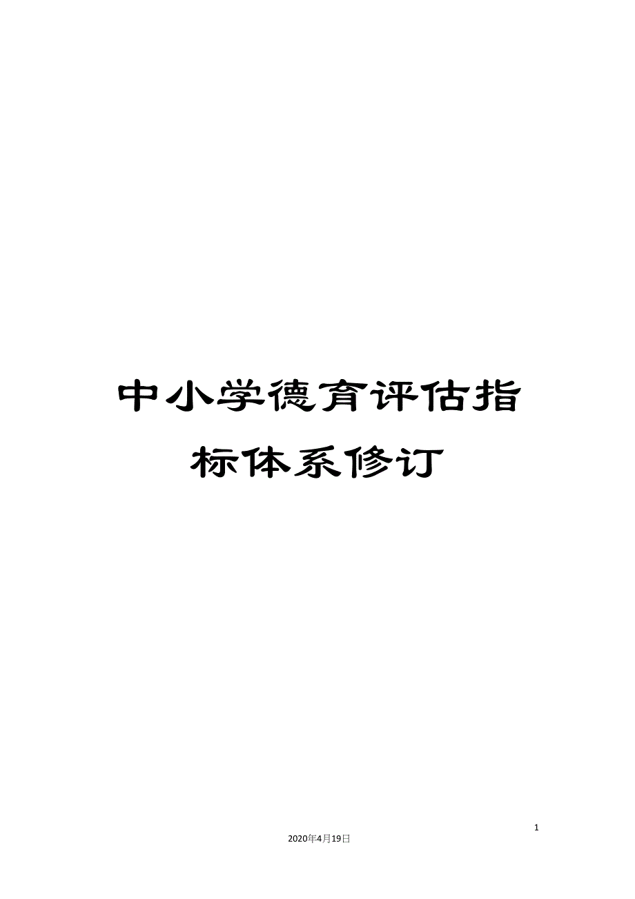 中小学德育评估指标体系修订.docx_第1页