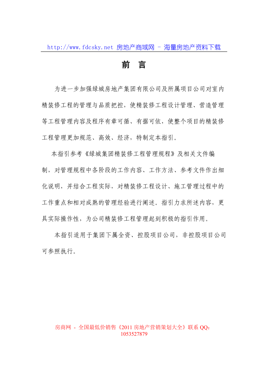 绿城集团精装修工程管理指引_第2页