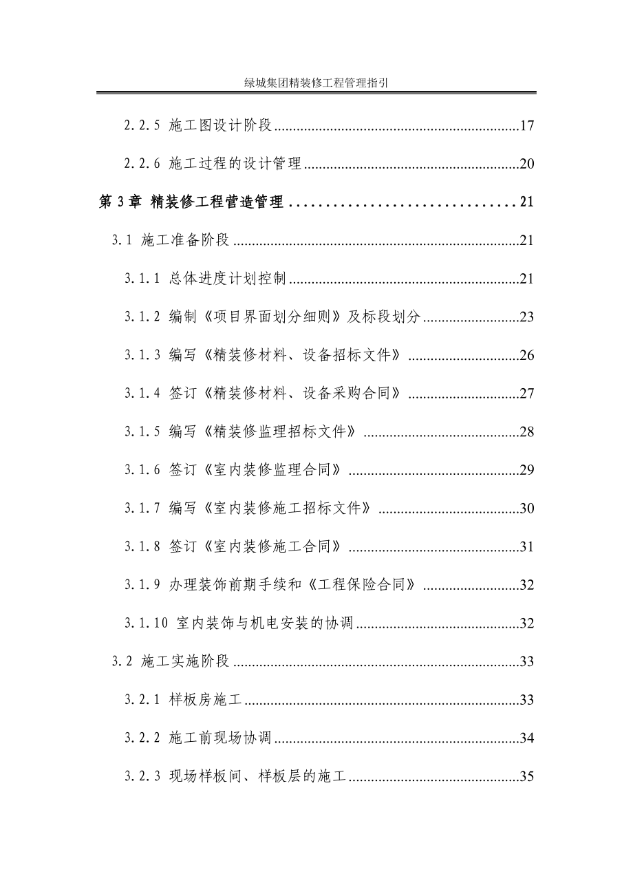 绿城集团精装修工程管理指引_第4页