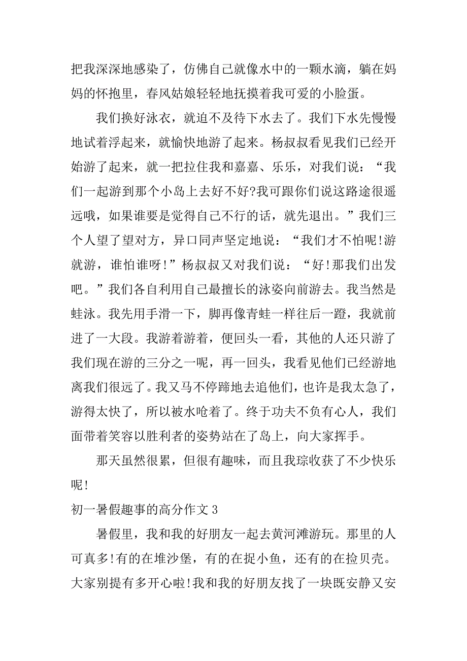 初一暑假趣事的高分作文3篇暑假趣事作文初中初二_第3页