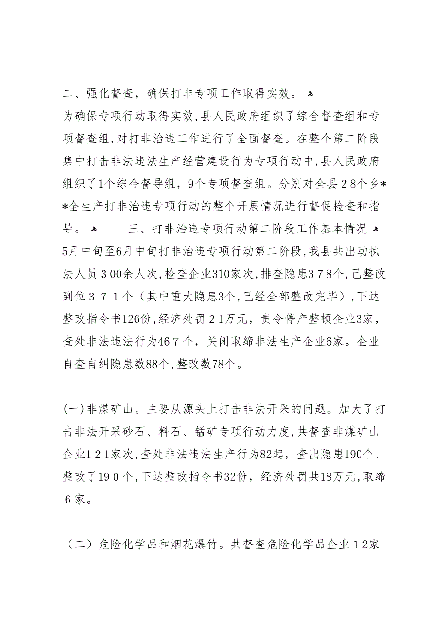 安全生产打非专项行动第二阶段工作情况总结_第2页