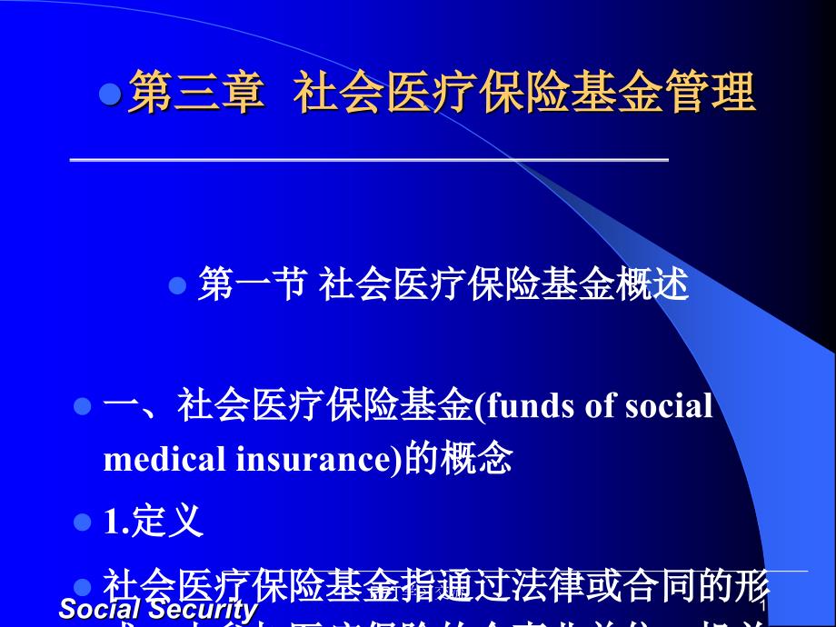 第三章社会医疗保险基金管理课件_第1页