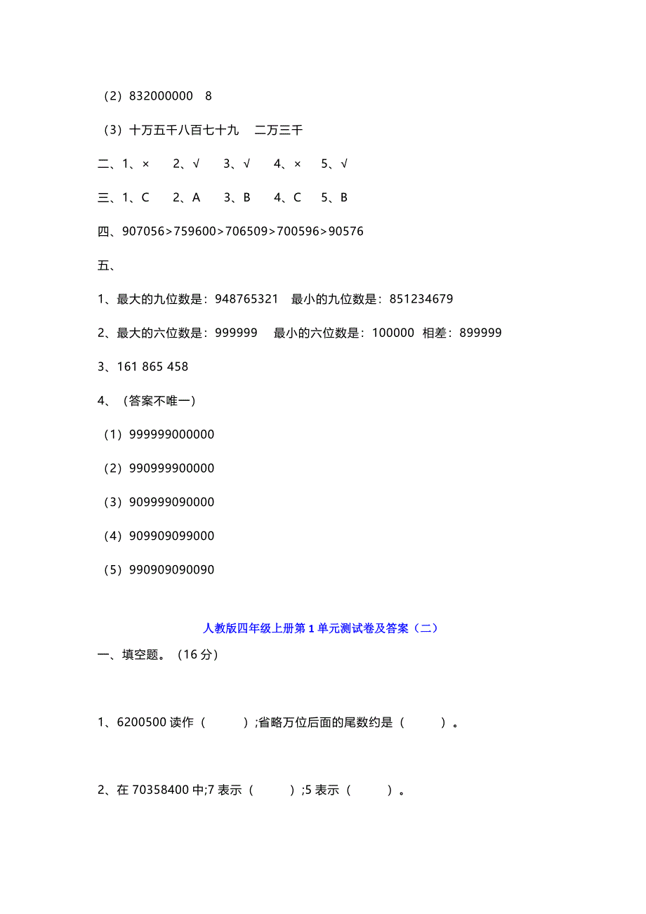 人教版四年级数学上册第一单元测试卷及答案_第4页