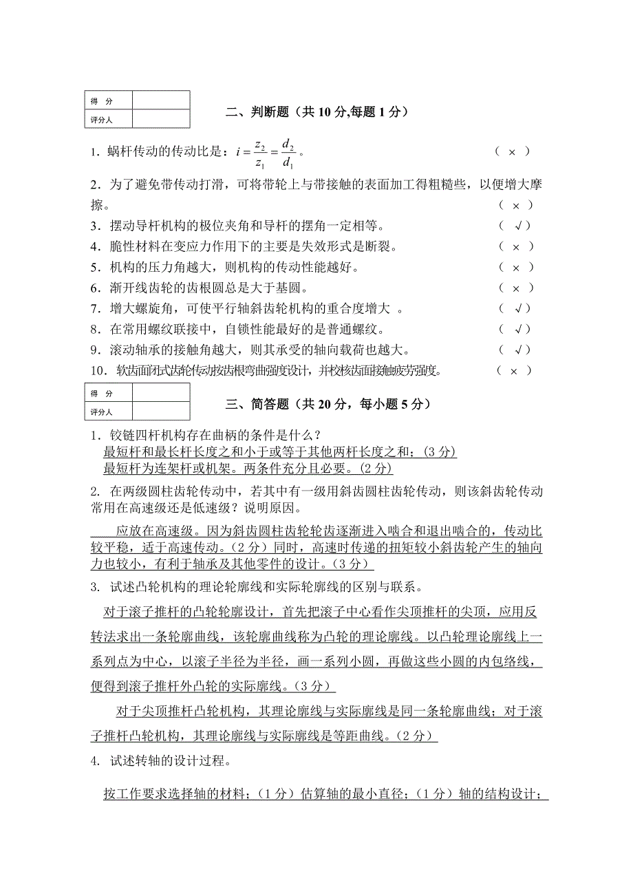 贵州大学机械设计基础期末考试题4_第2页