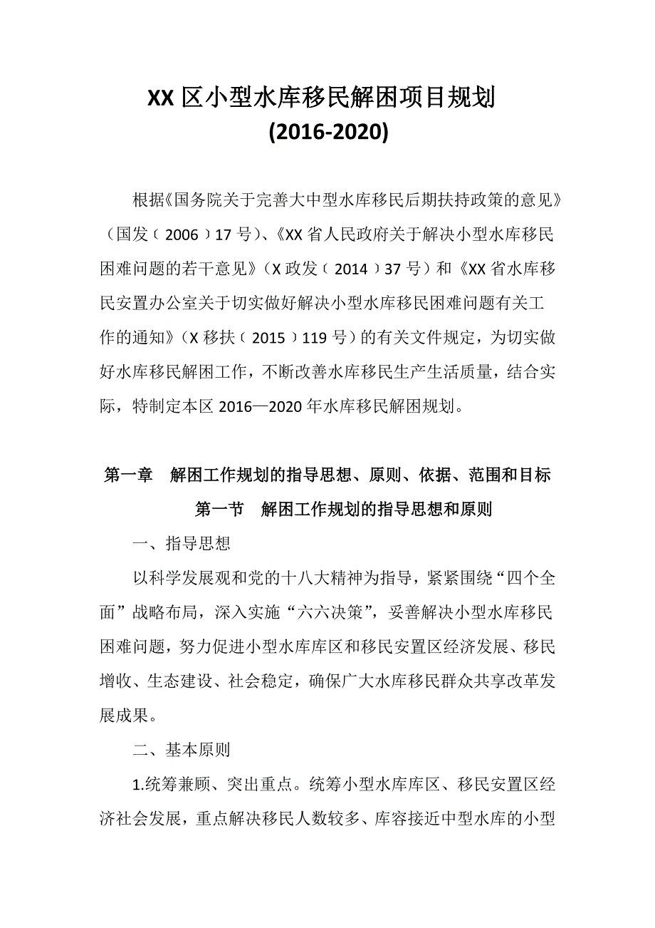 XX区小型水库移民解困项目规划(2016-2020)_第1页