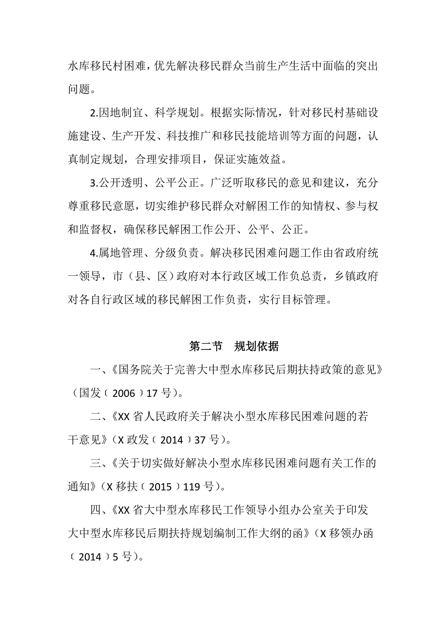 XX区小型水库移民解困项目规划(2016-2020)_第2页