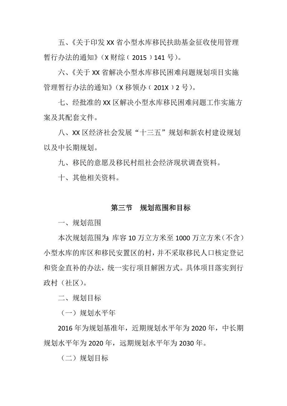 XX区小型水库移民解困项目规划(2016-2020)_第3页