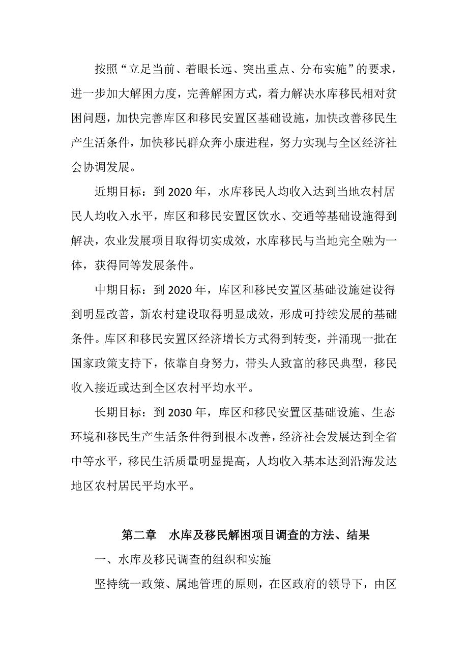 XX区小型水库移民解困项目规划(2016-2020)_第4页