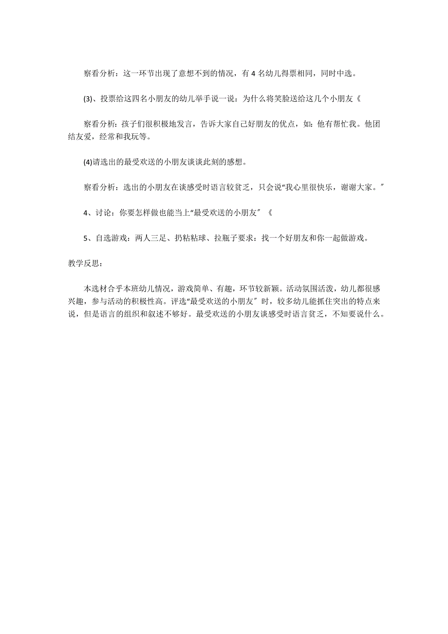 中班综合优秀教案及教学反思《我们都是好朋友》_第2页