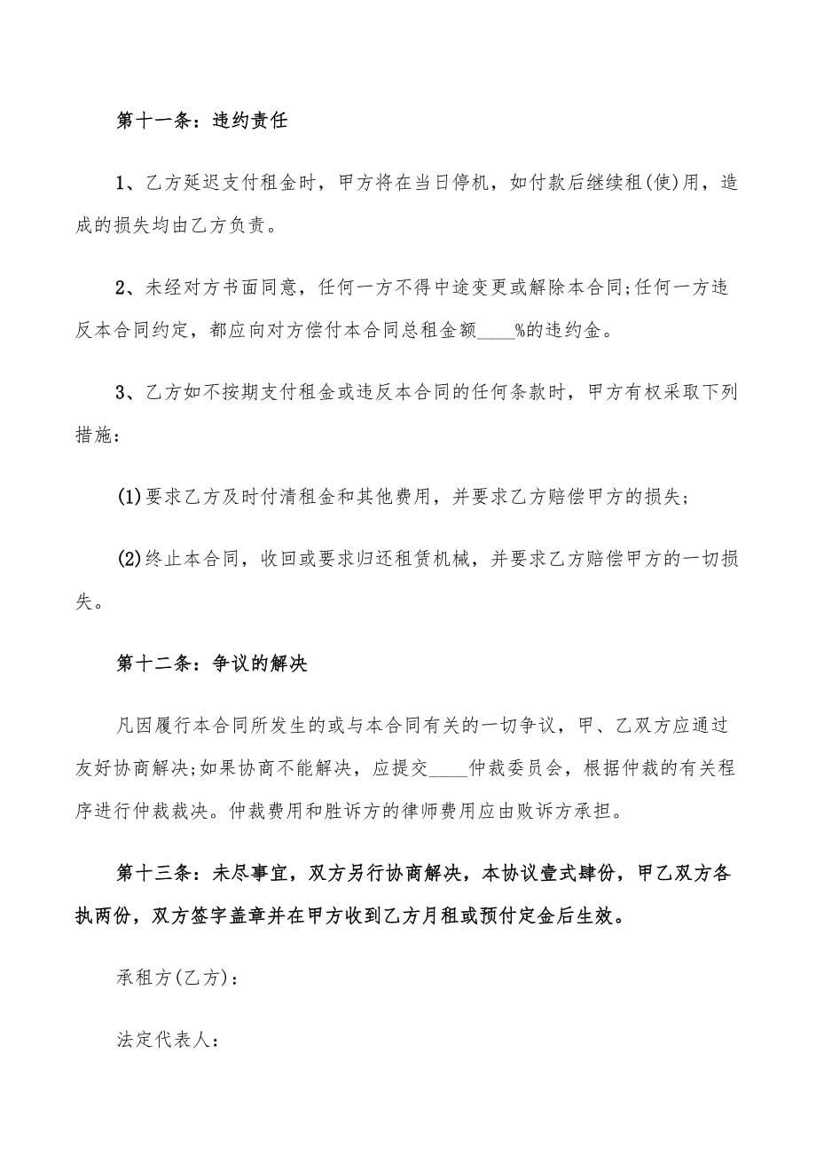 2022年简单机械设备租赁合同标准范文_第5页