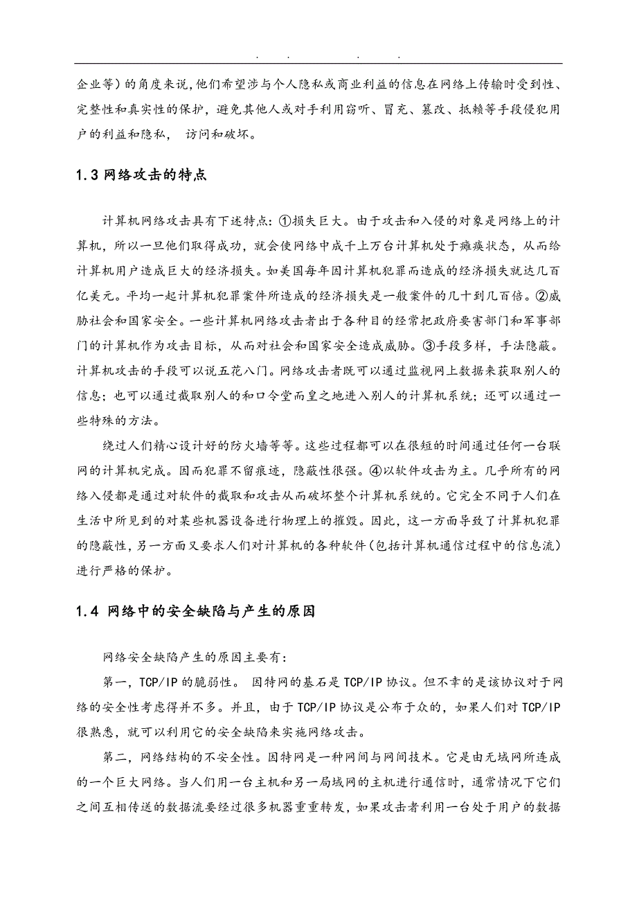 浅谈网吧网络安全构建毕业设计_第4页