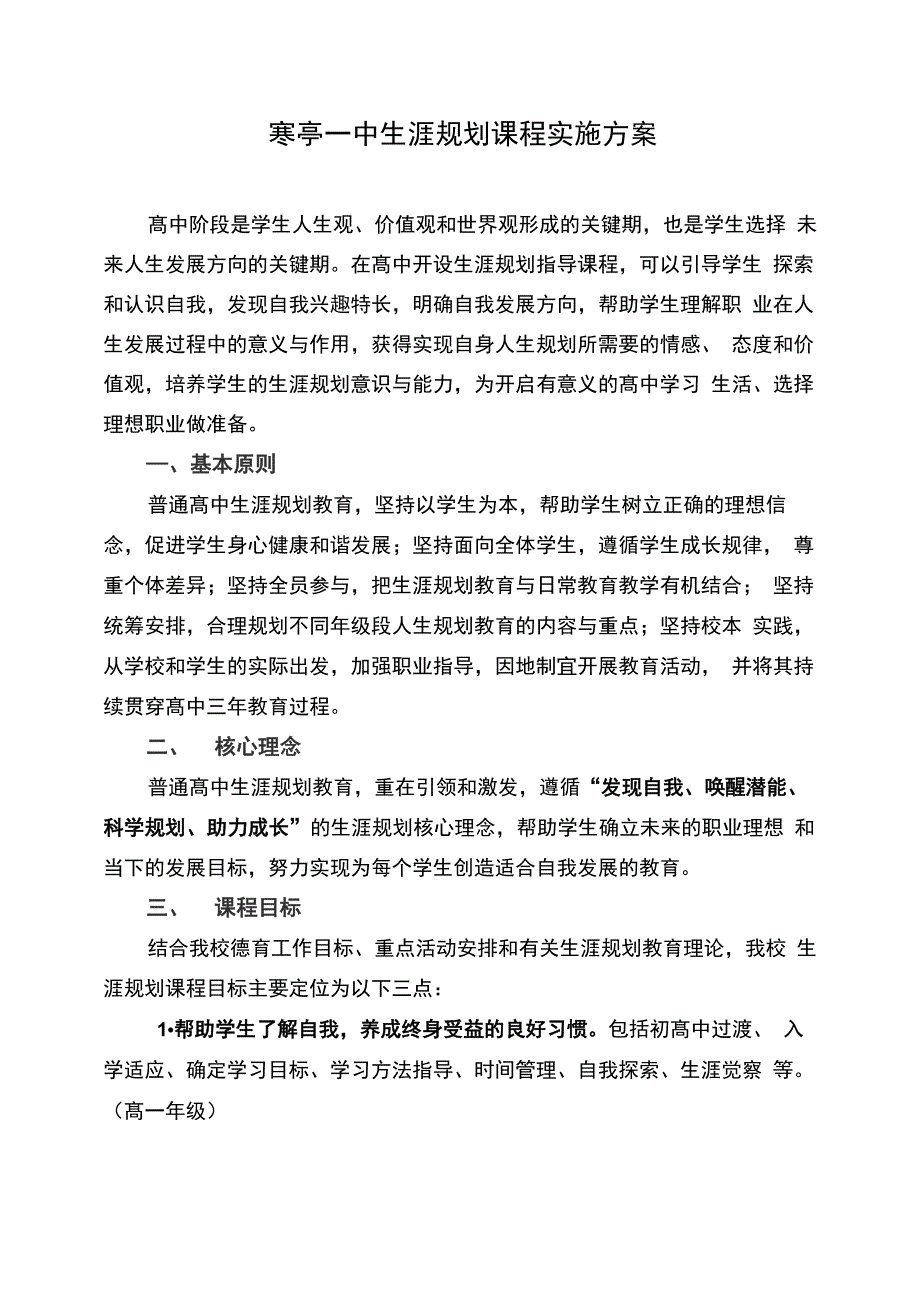 寒亭一中生涯规划课程实施方案_第1页