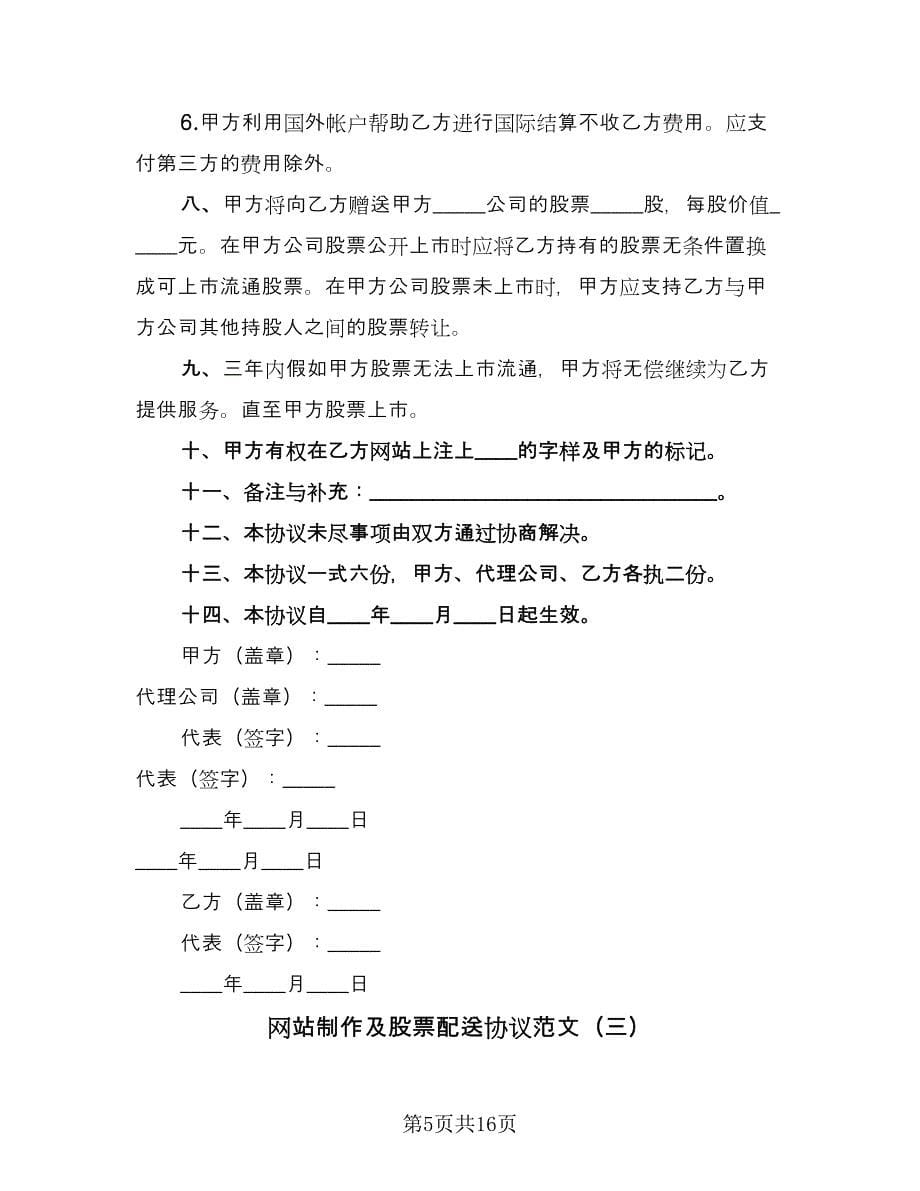 网站制作及股票配送协议范文（五篇）.doc_第5页