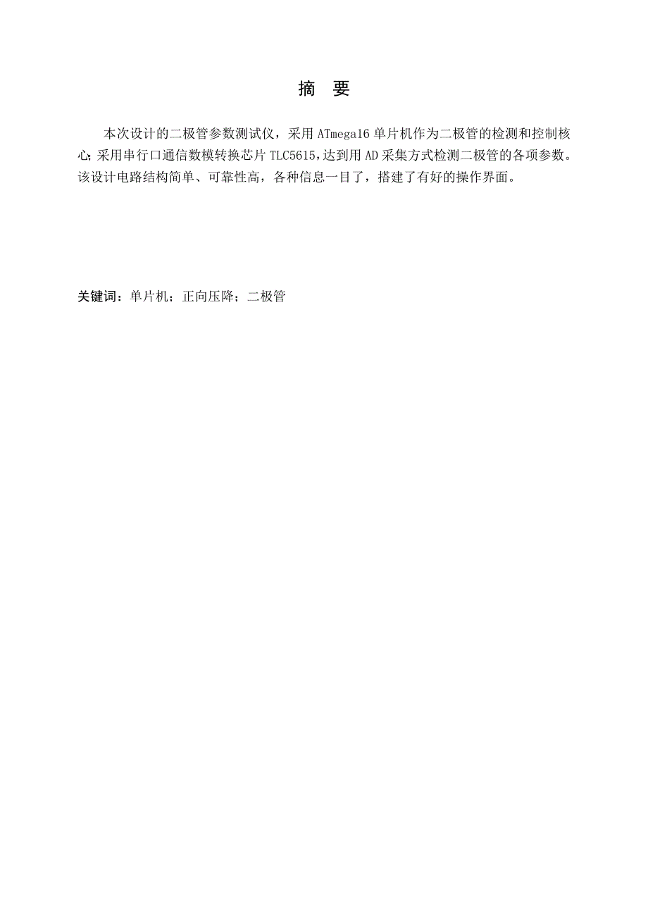 基于AVR单片机的二极管参数测试仪制作_第2页