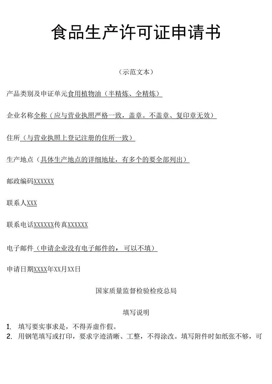 生产许可证申请书示范文本_第1页