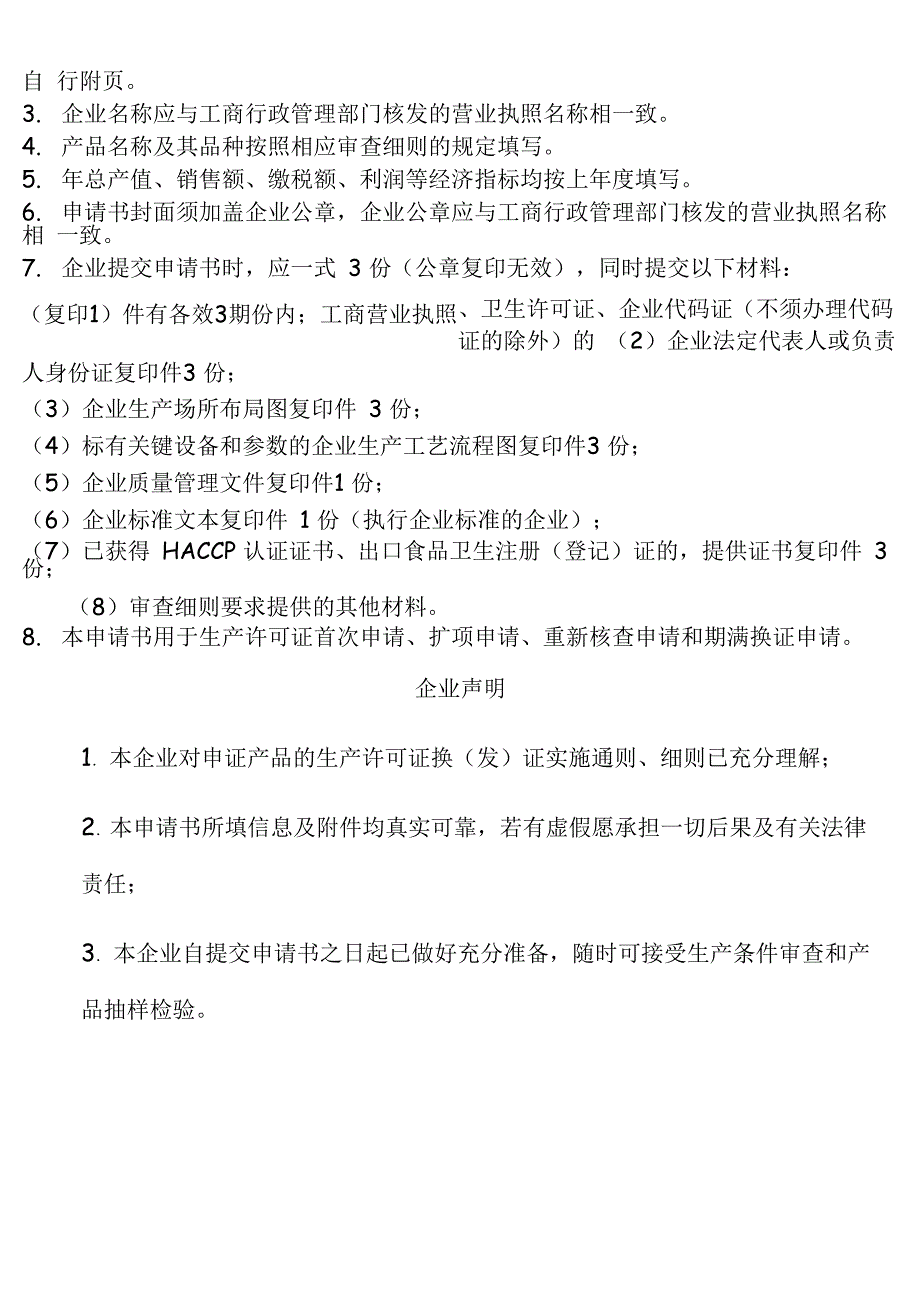 生产许可证申请书示范文本_第2页