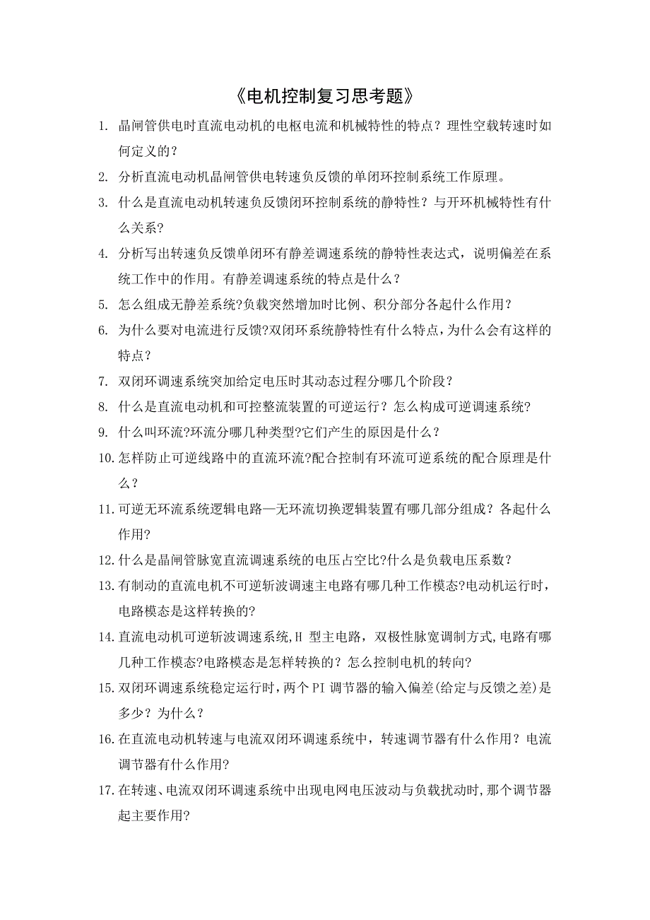 电机控制复习思考题_第1页