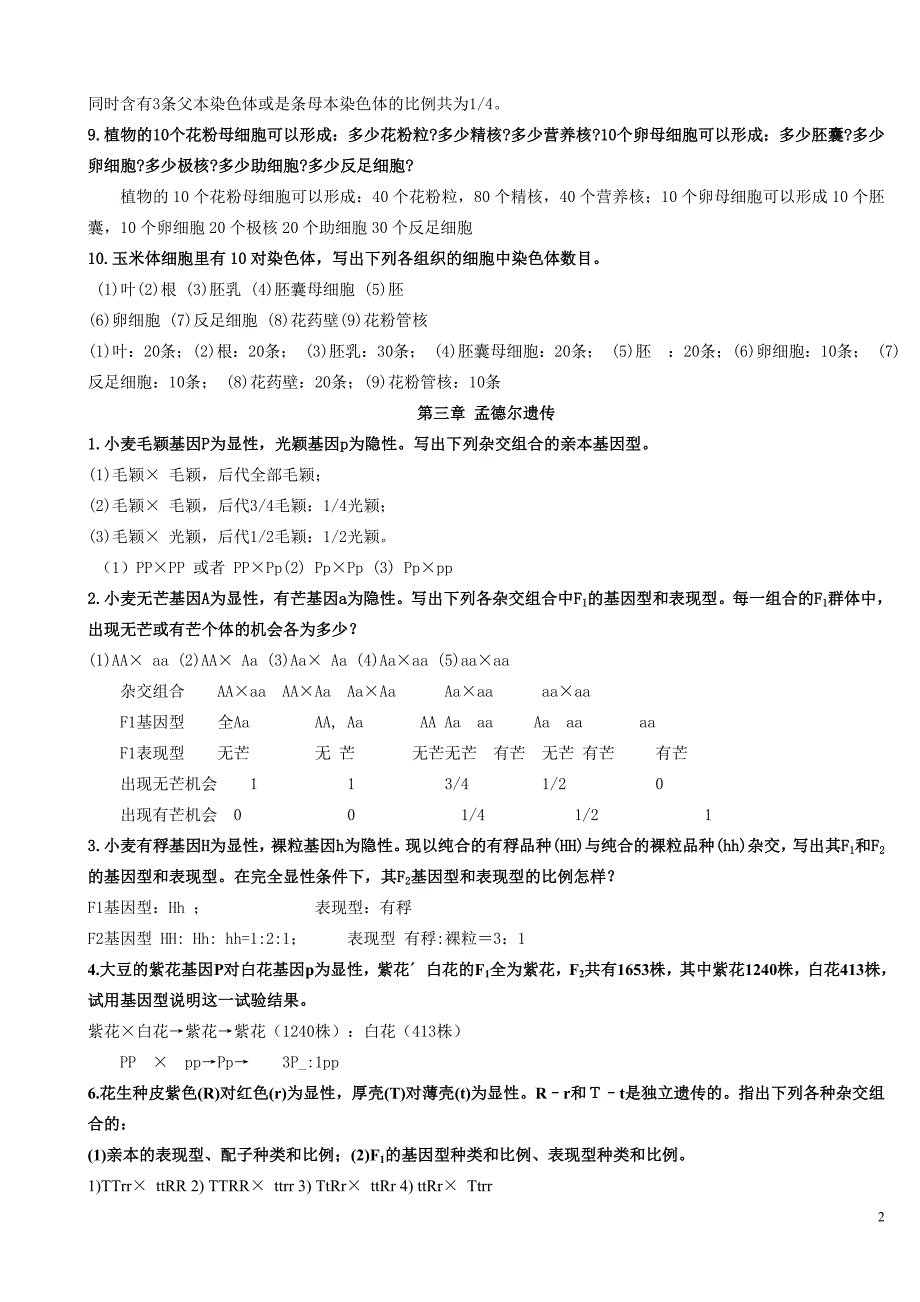 遗传学课后习题答案_2.doc_第2页