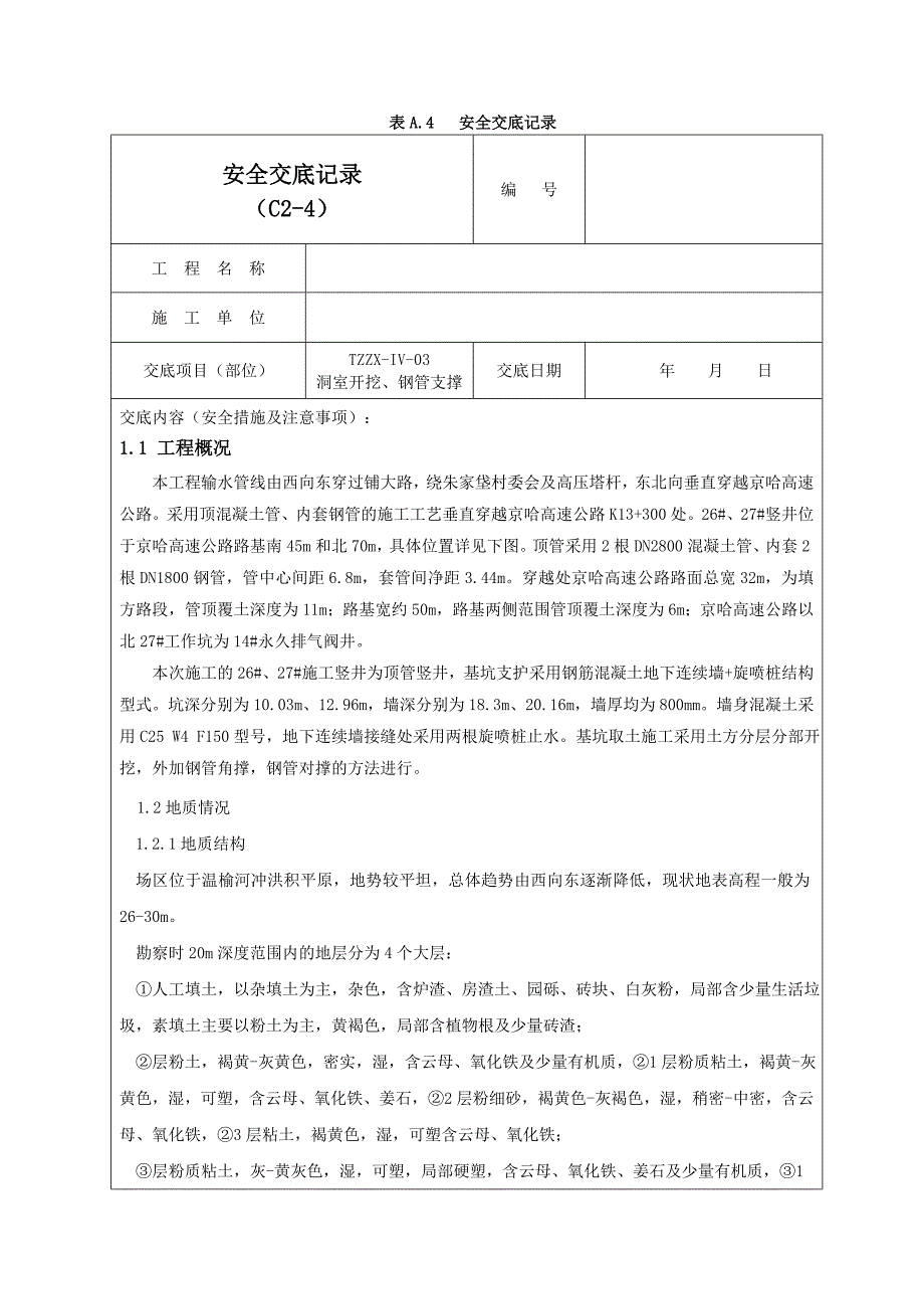 钢支撑安全交底记录02_第1页