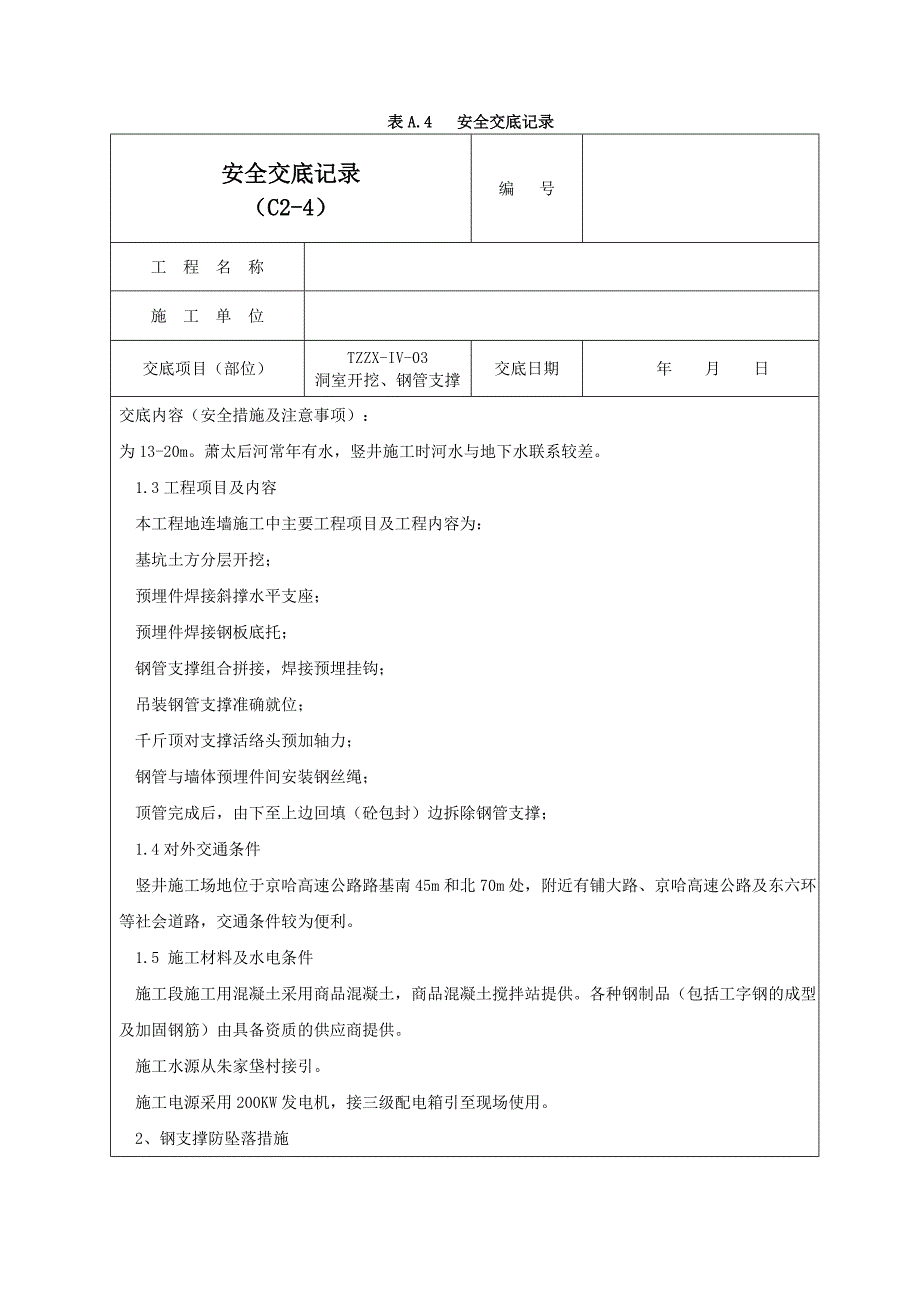 钢支撑安全交底记录02_第3页