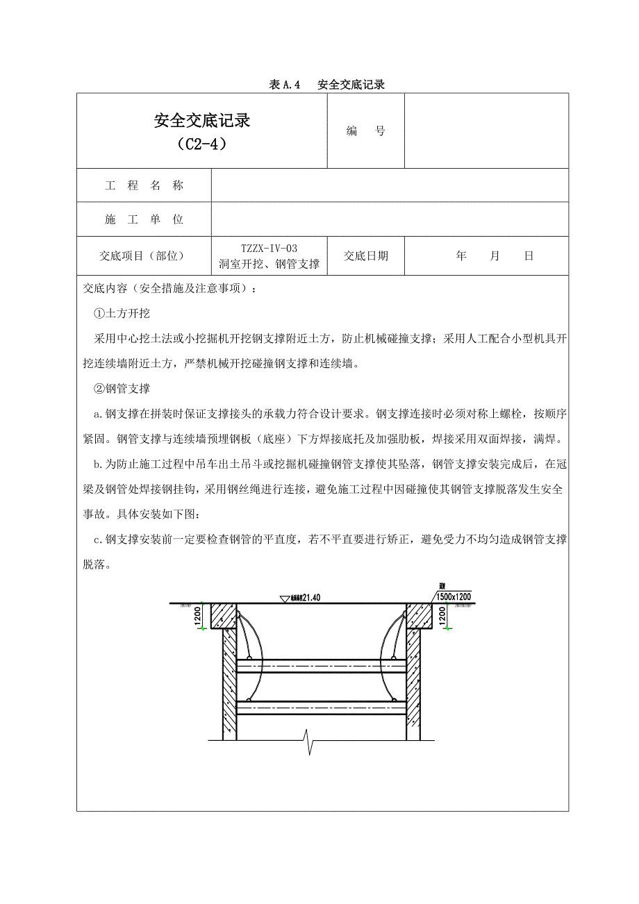 钢支撑安全交底记录02_第4页