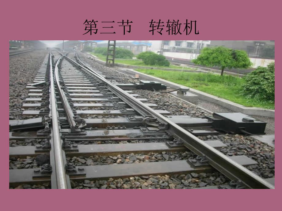 第二小组转辙机ppt课件_第1页