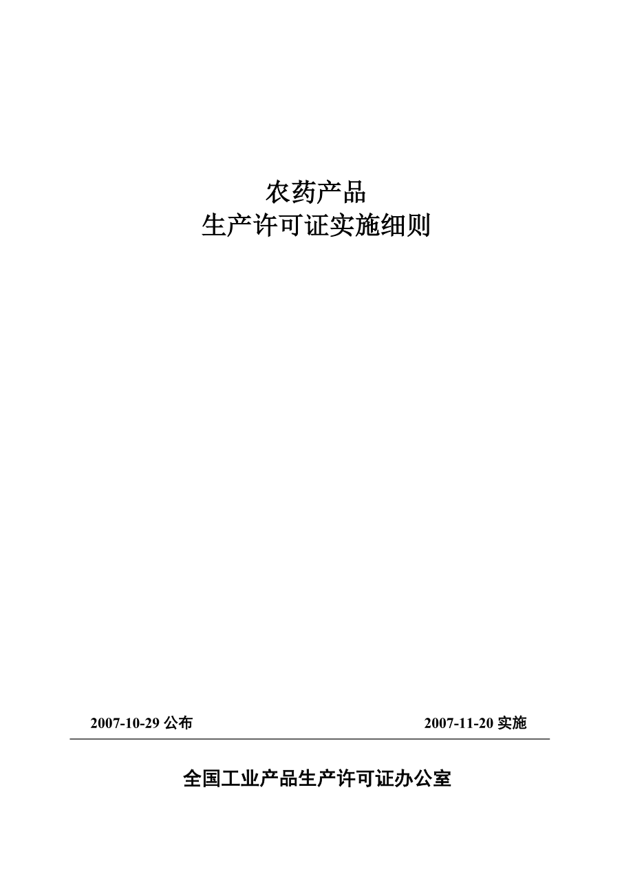 农药产品生产许可证实施细则详述_第1页