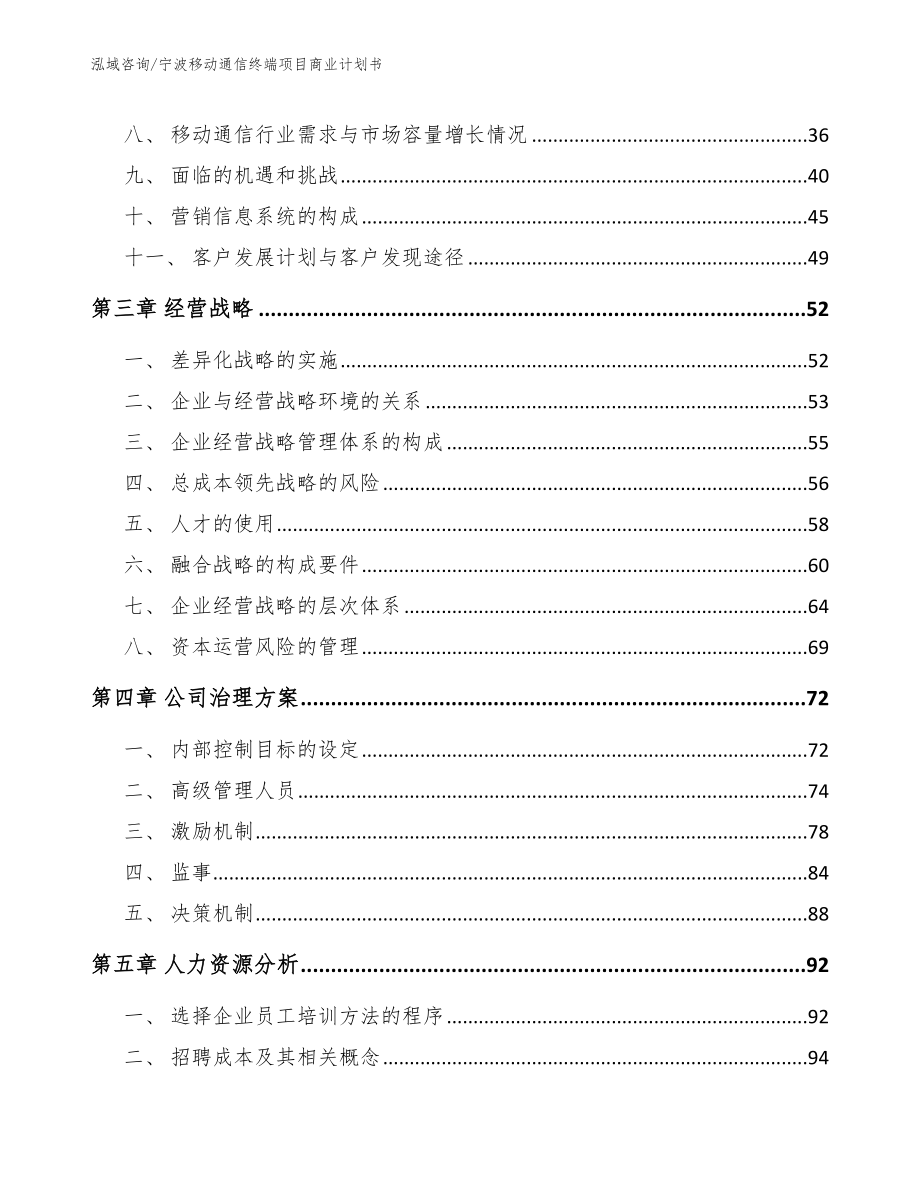 宁波移动通信终端项目商业计划书（模板范文）_第4页
