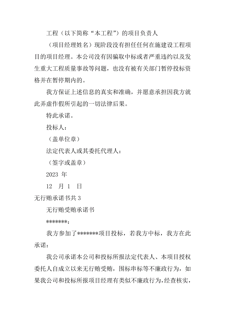 无行贿承诺书共5篇防止商业贿赂承诺书_第2页