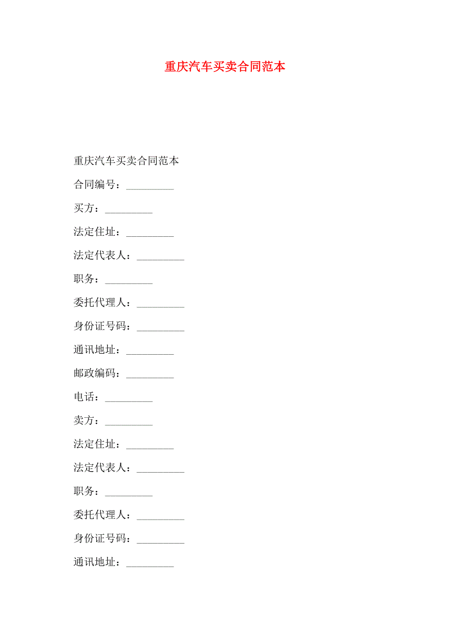 重庆汽车买卖合同_第1页