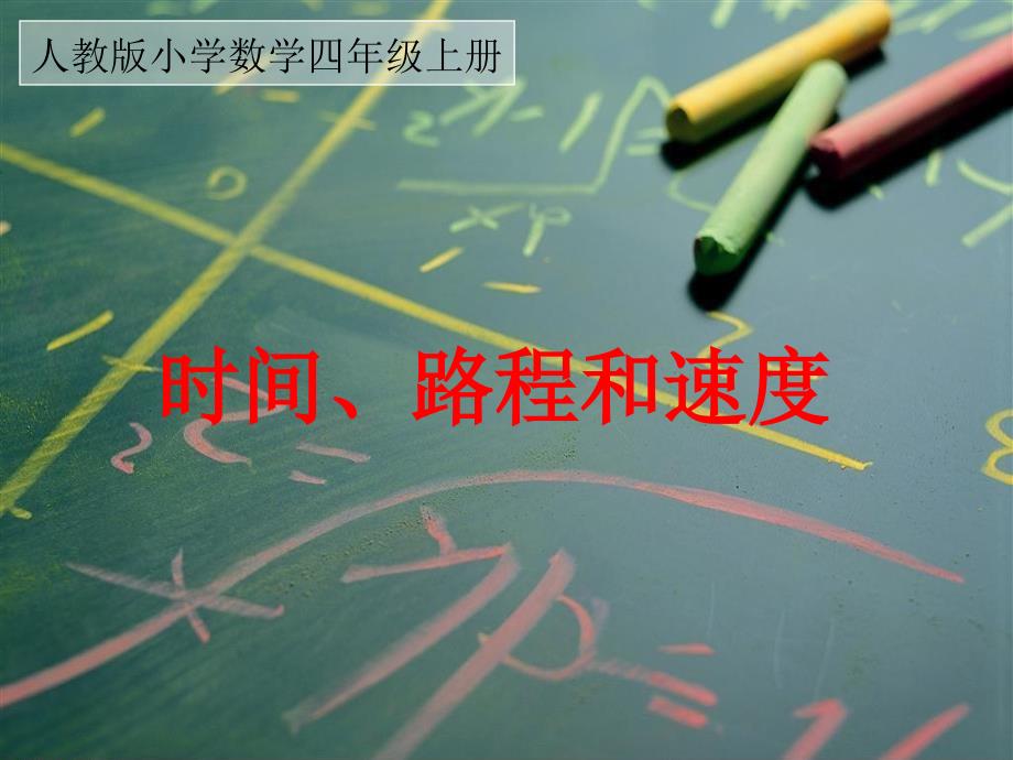 人教版小学数学四年级上册时间路程和速度_第1页