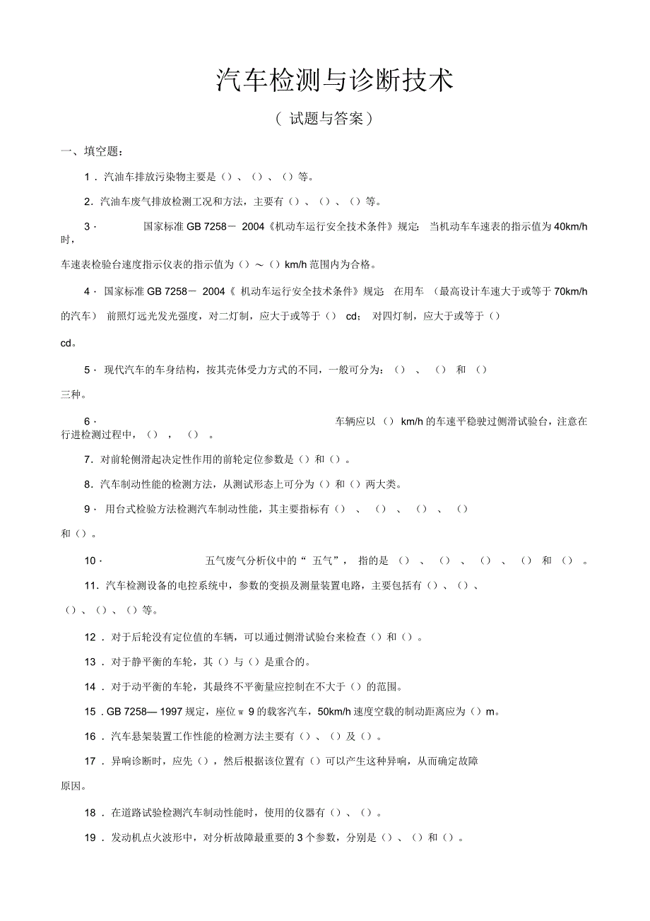 汽车检测与诊断技术(试题与答案)_第1页