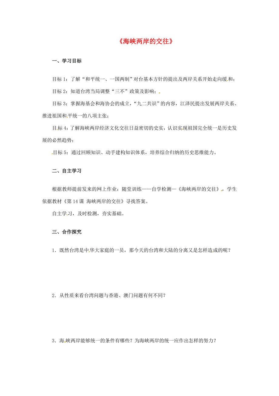 八年级历史下册第四单元14海峡两岸的交往导学案新人教版新人教版初中八年级下册历史学案_第1页