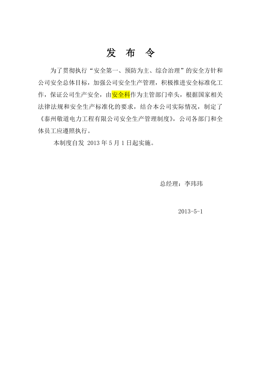 江苏某电力工程公司安全管理规章制度汇编.doc_第2页