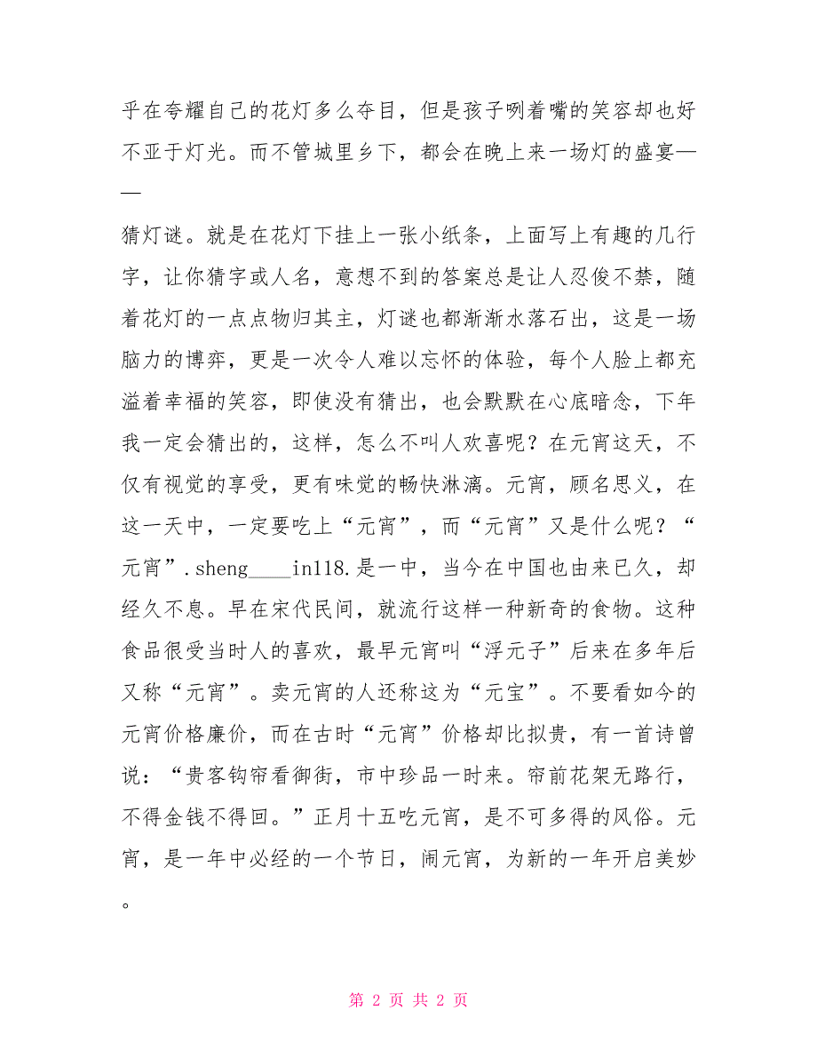 元宵节——一场美好的展望元宵节随笔作文生活中的小美好随笔_第2页