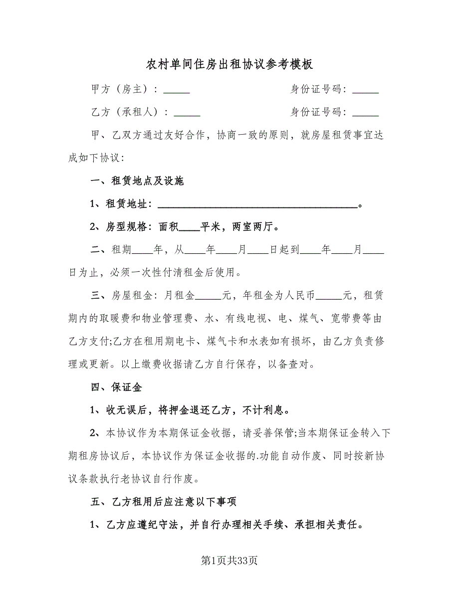 农村单间住房出租协议参考模板（九篇）_第1页