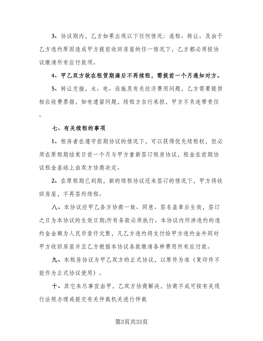 农村单间住房出租协议参考模板（九篇）_第3页