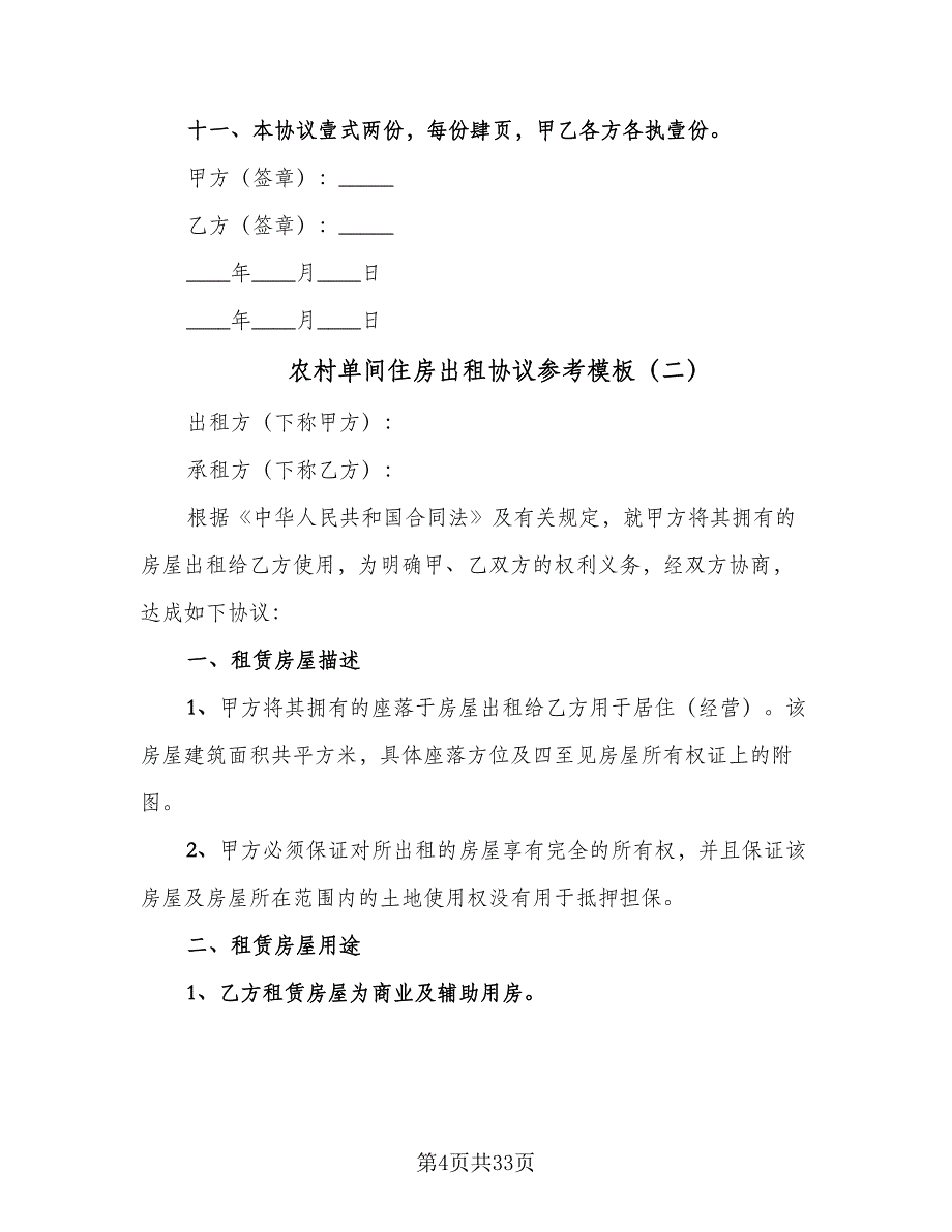 农村单间住房出租协议参考模板（九篇）_第4页