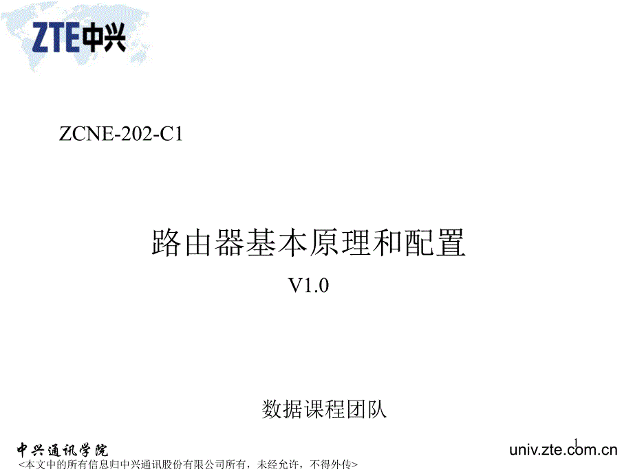 ZCNE202C1路由器基本原理和配置_第1页