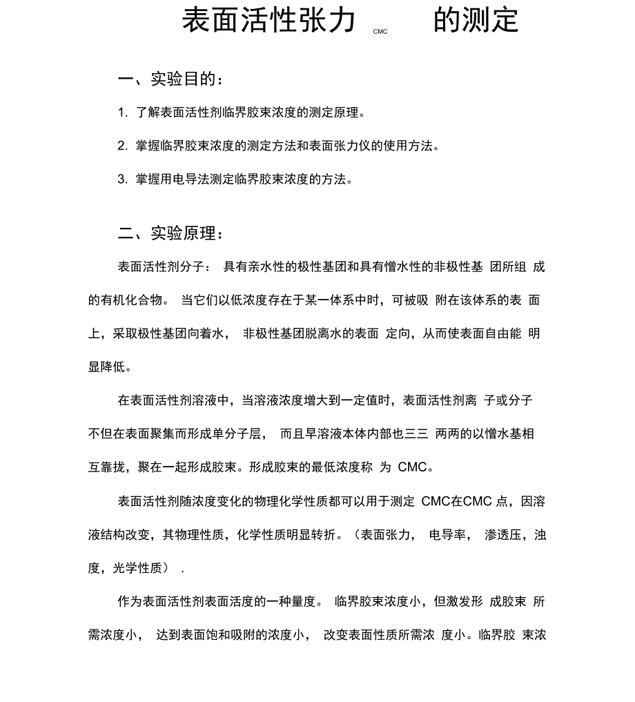 表面活性剂CMC值的测定_第1页