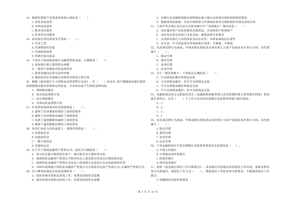 2019年中级银行从业资格考试《银行业法律法规与综合能力》强化训练试题A卷 含答案.doc_第4页