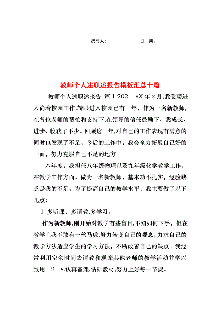 教师个人述职述报告模板汇总十篇_第1页