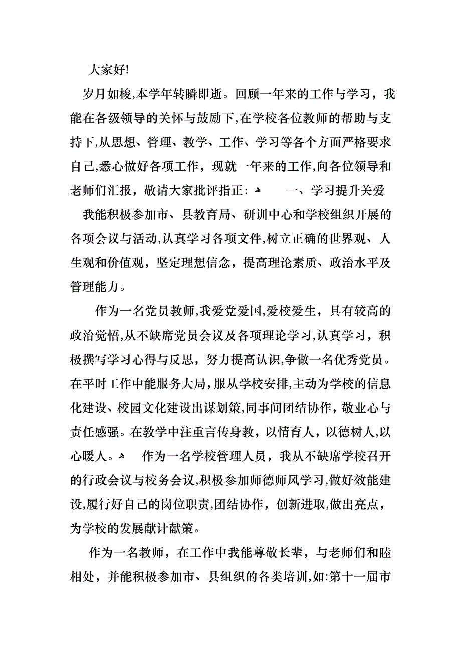 教师个人述职述报告模板汇总十篇_第4页