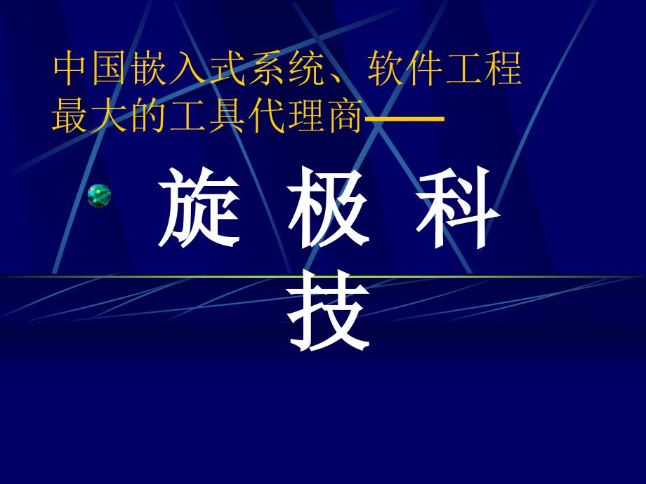 中国嵌入式系统软件工程最大的工具代理商_第1页