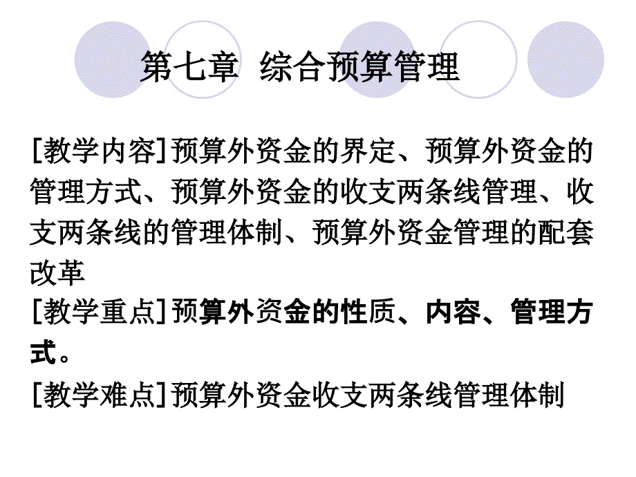 教学课件第七章综合预算管理_第1页