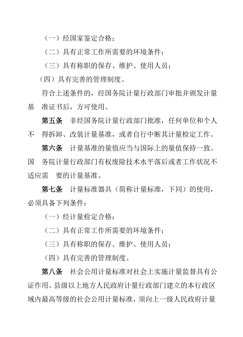 法规-中华人民共和国计量法实施细则_第2页