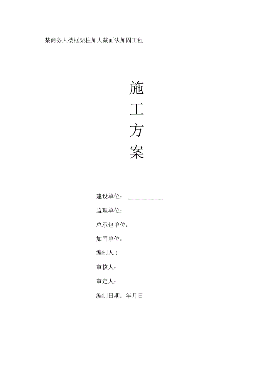 (增大截面法)加固施工方案_第1页