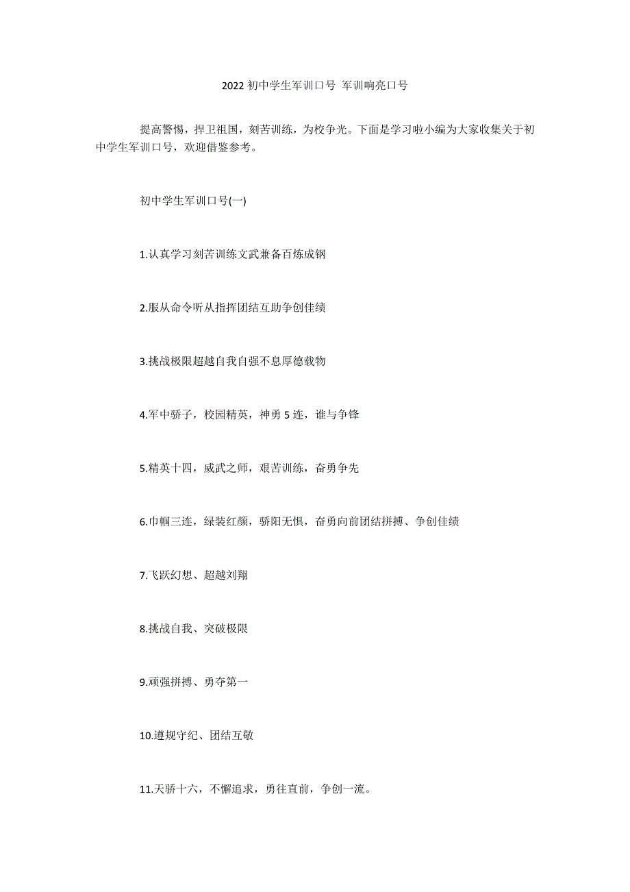 2022初中学生军训口号 军训响亮口号_第1页