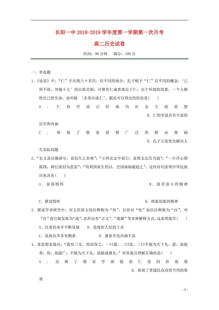 湖北省长阳县第一高级中学2018-2019学年高二历史上学期第一次月考试题_第1页