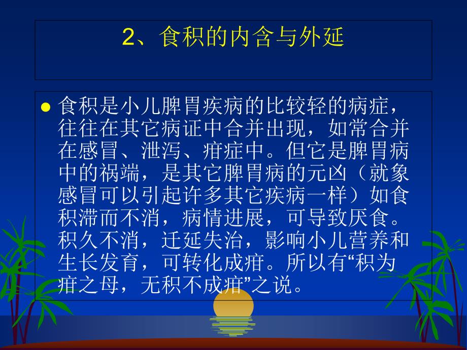 中医儿科之食积和厌食_第2页